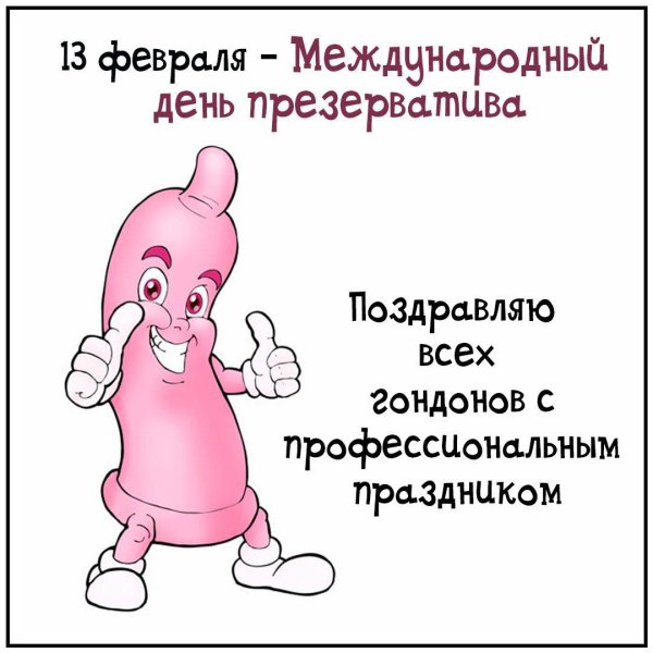 международный день презерватива