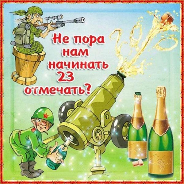 пора отмечать 23 февраля