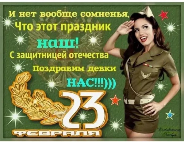 женщинам с 23 февраля
