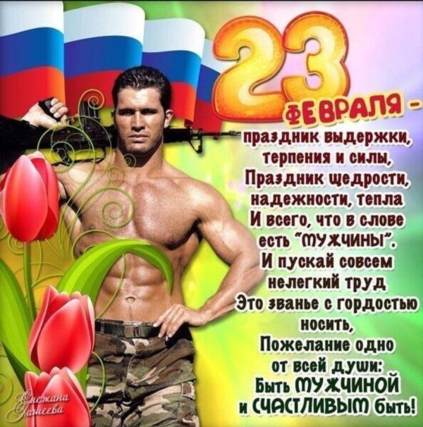 с 23 февраля мужчин
