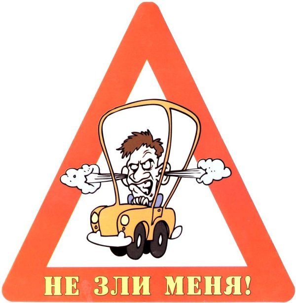 забавная наклейка на автомобиль