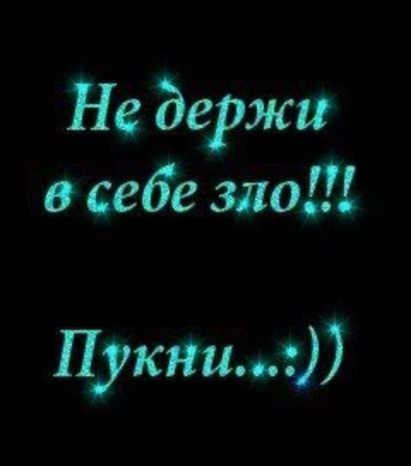 не держи зло пукни