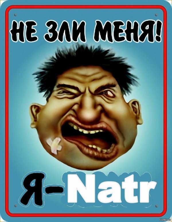 Не зли меня