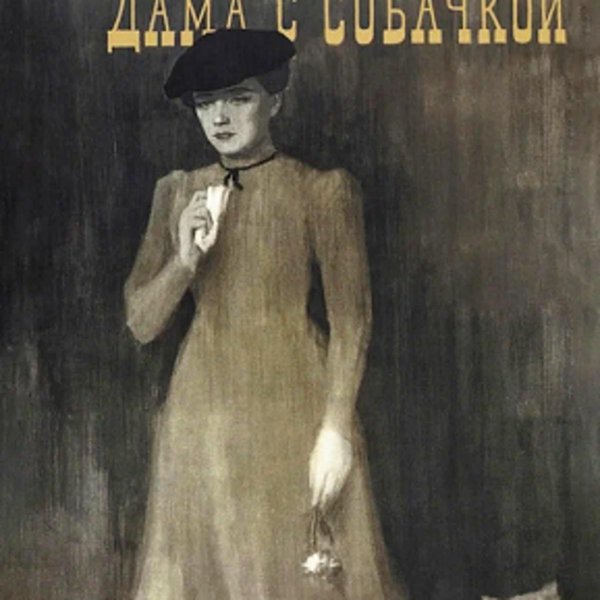 дама с собачкой фильм 1960