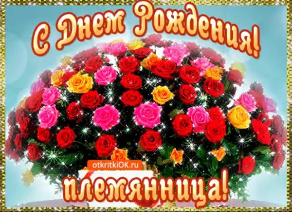 с днем рождения племяннице поздравление