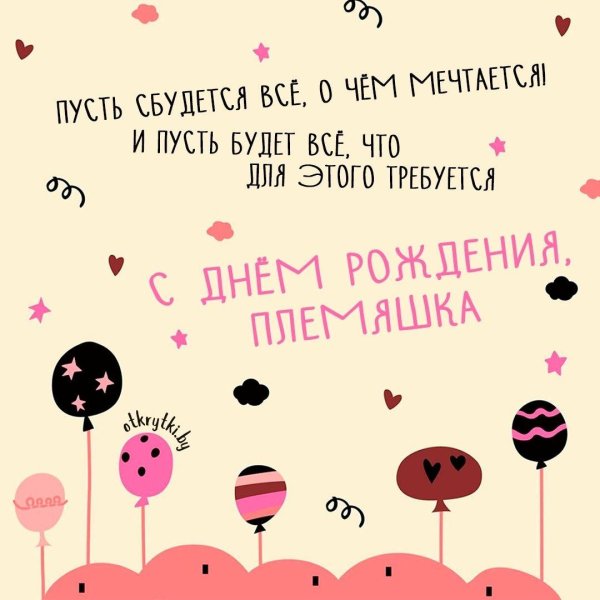 открытка с днём рождения племяннице от тёти прикольные