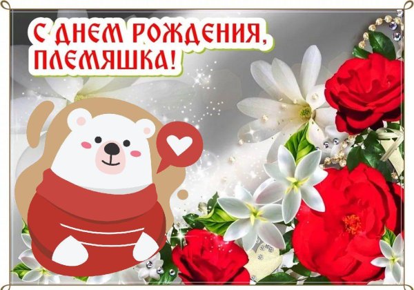 с день рождения племянница