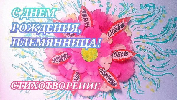 племянница с днем рождения