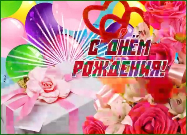 красивое поздравление с днем рождения