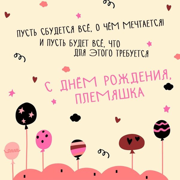 открытка с днём рождения племяшка прикольные