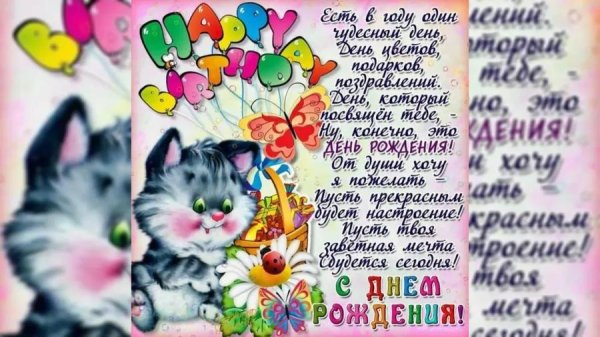 с день рождение