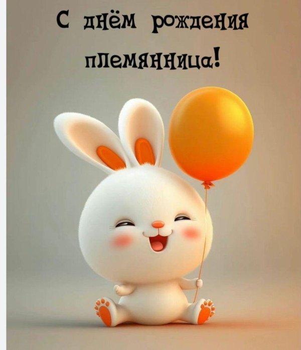 поздравление с днём рождения племяннице прикольные