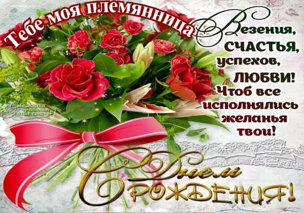 с днем рождения племяннице поздравление