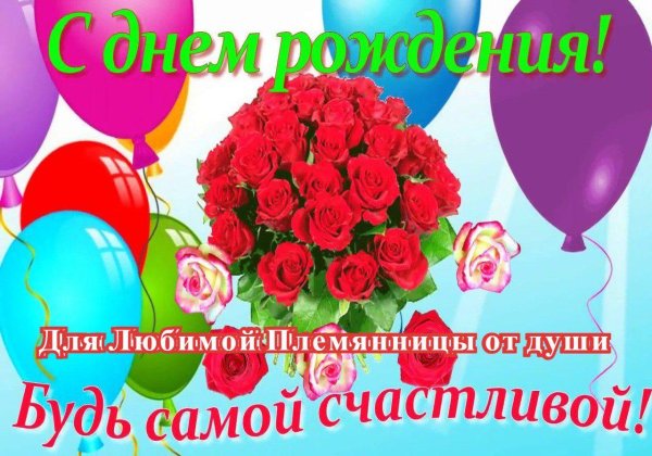 племянница с днем рождения