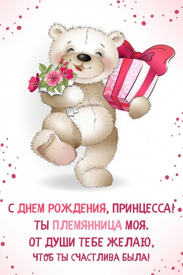 племянница с днем рождения