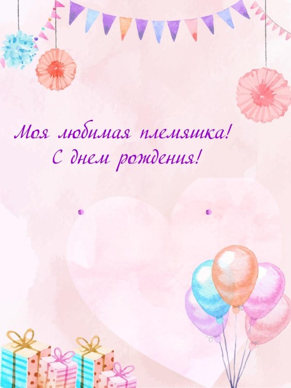 с день рождения племянница