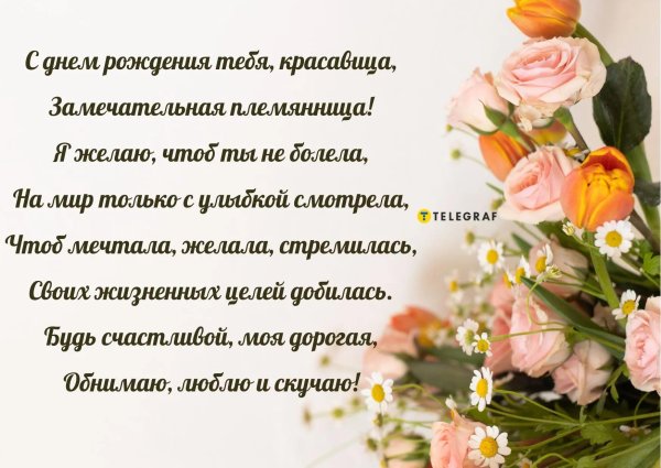 с днем рождения дорогая племянница