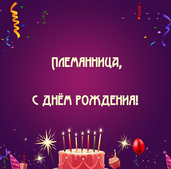 с день рождения племянница