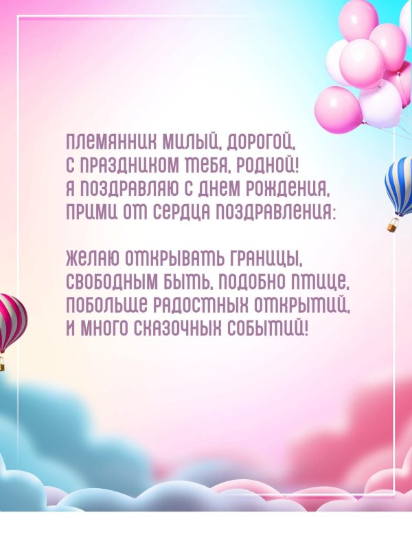 день рождения племянника поздравления от тети открытки