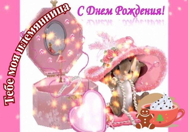 с днём рождения племяннице 6 лет