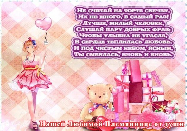 поздравление племяннице