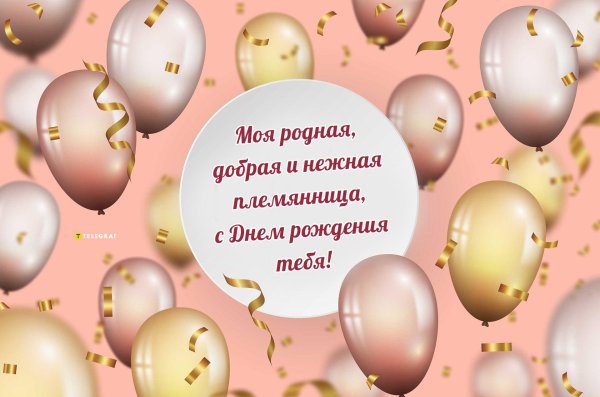 пожелания на день рождения племяннице