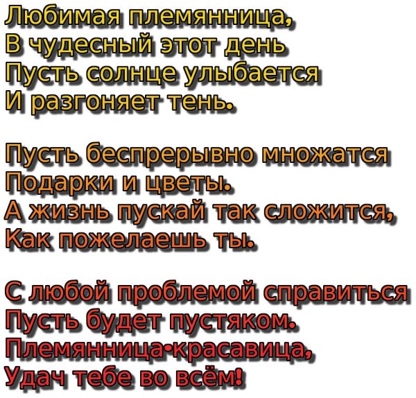 дорогой племяннице