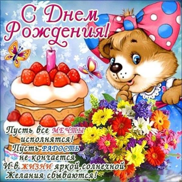 открытка с днем рождения девочка