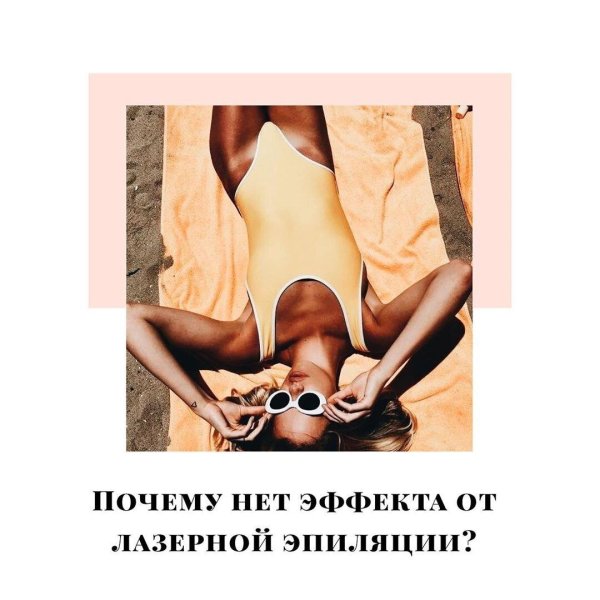 эффект лазерной эпиляции