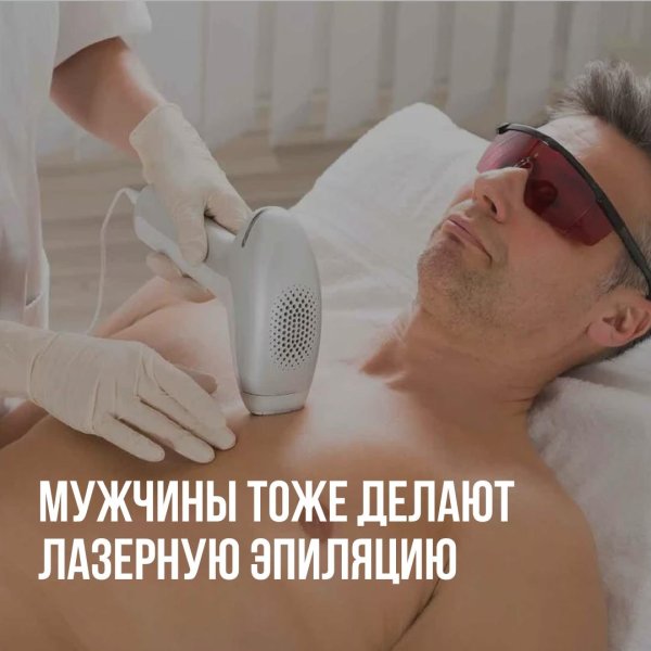 лазерная эпиляция мужчинам
