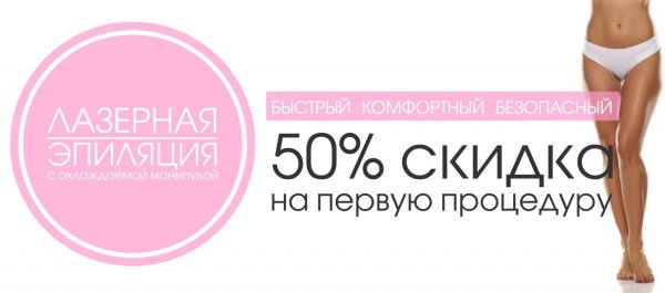 лазерная эпиляция