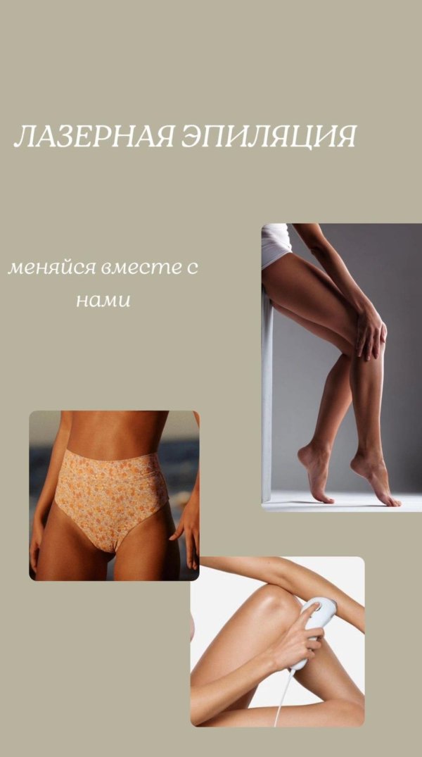 лазерная эпиляция