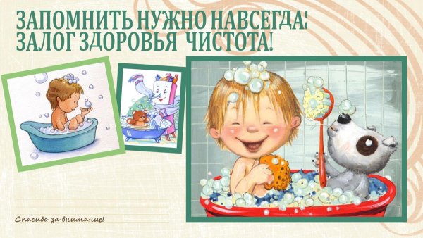 Чистота залог здоровья