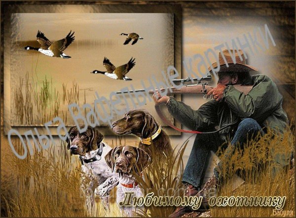 открытка охотнику