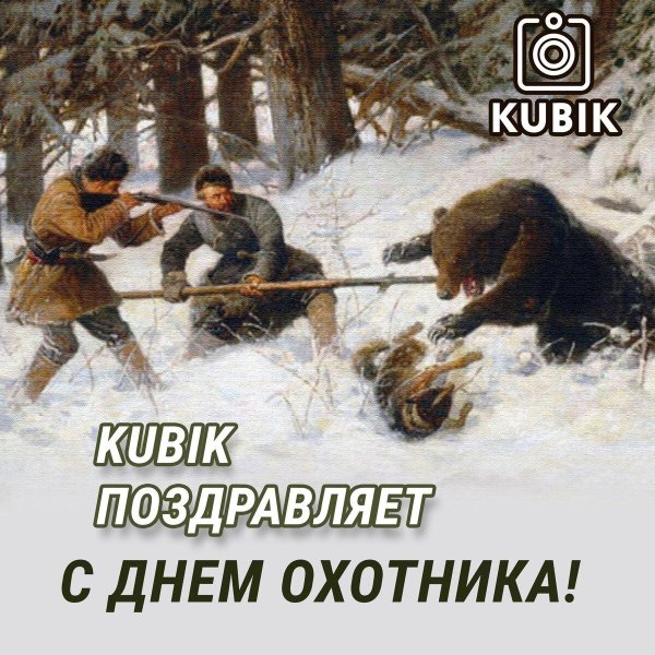 поздравление с днем охотника