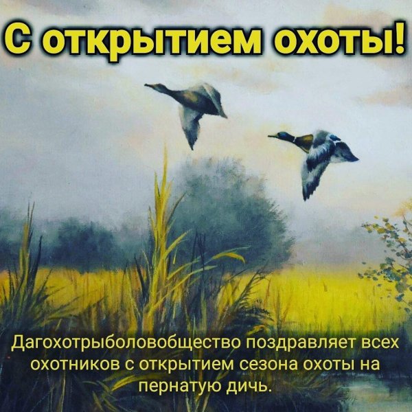 поздравление с открытием сезона охоты