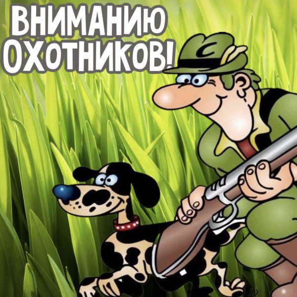 с открытием охоты