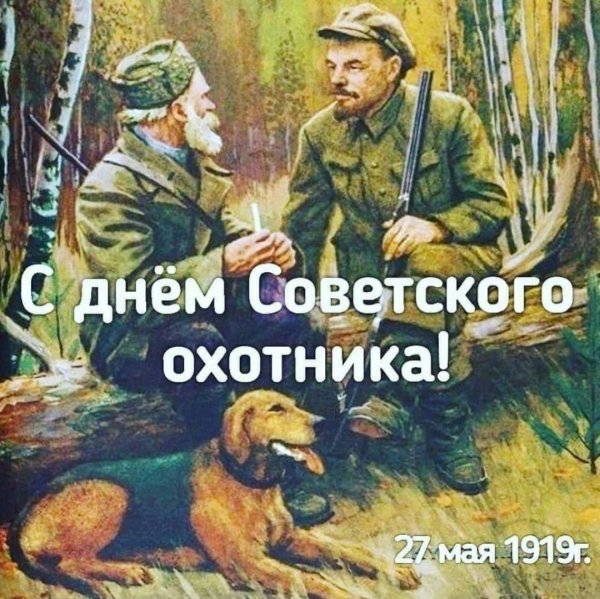 советский охотник