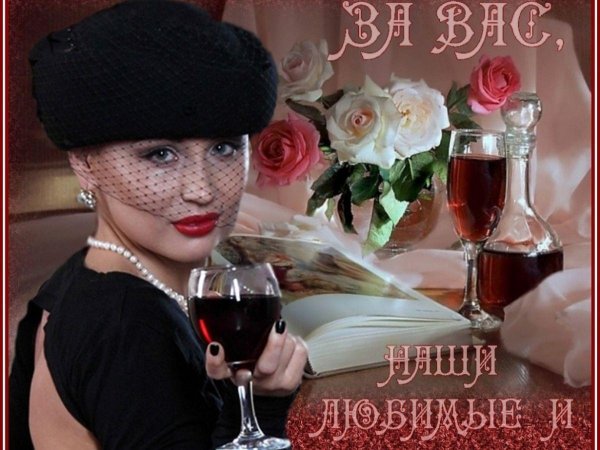открытки за нас красивых