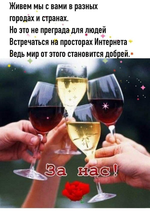 за вас друзья