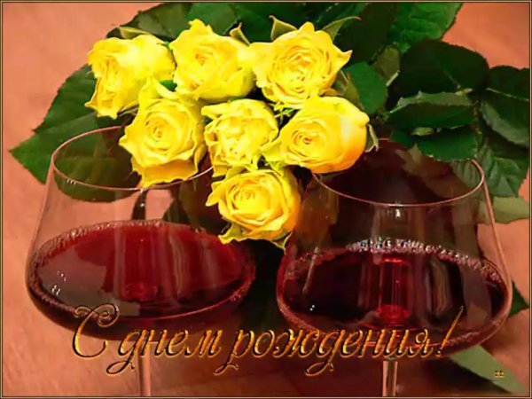 с день рождение