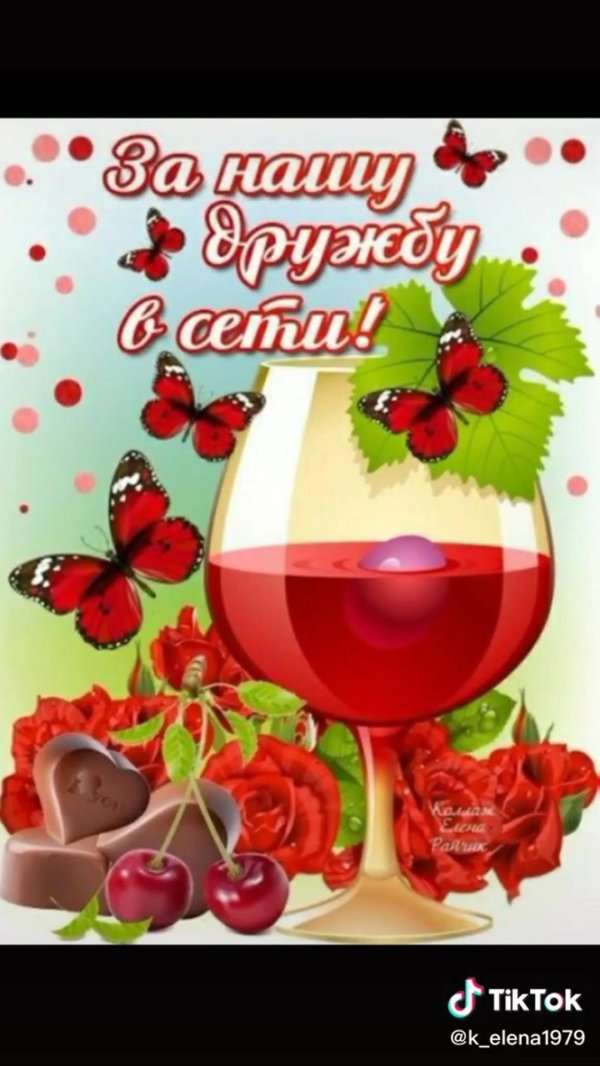 за нашу дружбу