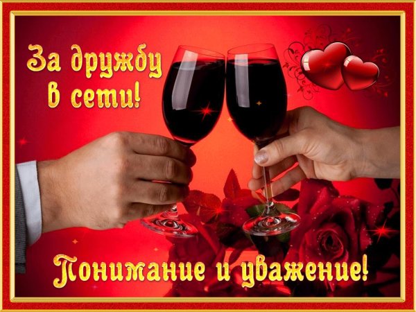 за нашу дружбу