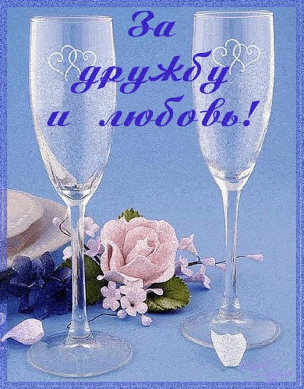 за нашу дружбу