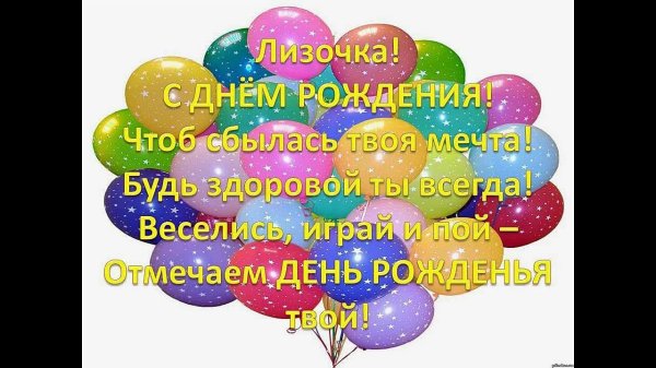 С днюхой лиза