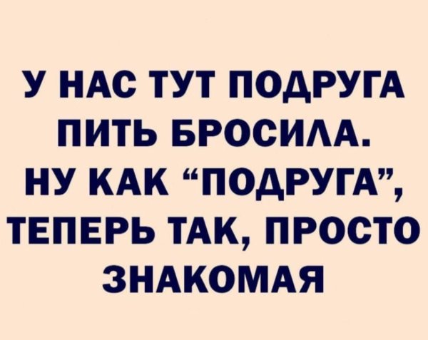 Давай подруга выпьем
