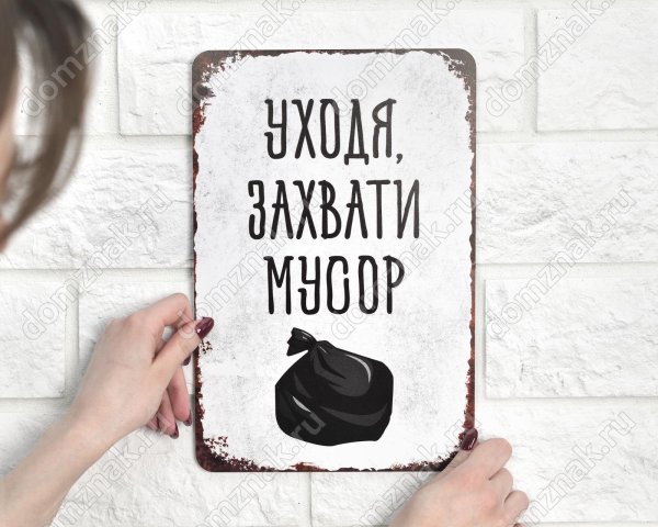 уходя захвати мусор