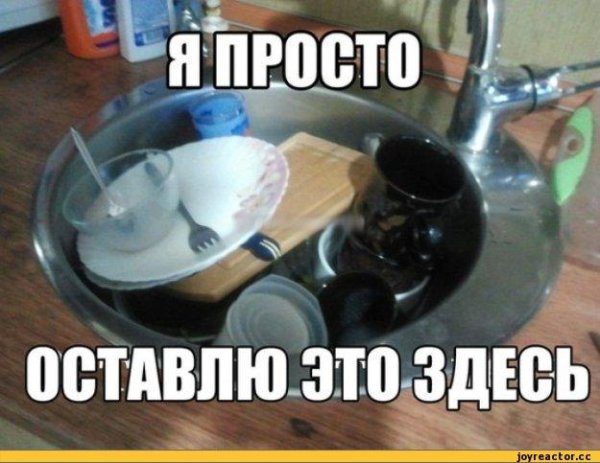 мытье посуды прикольные
