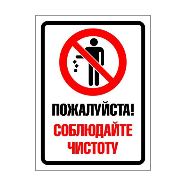 соблюдайте чистоту