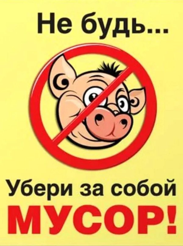 убери за собой мусор